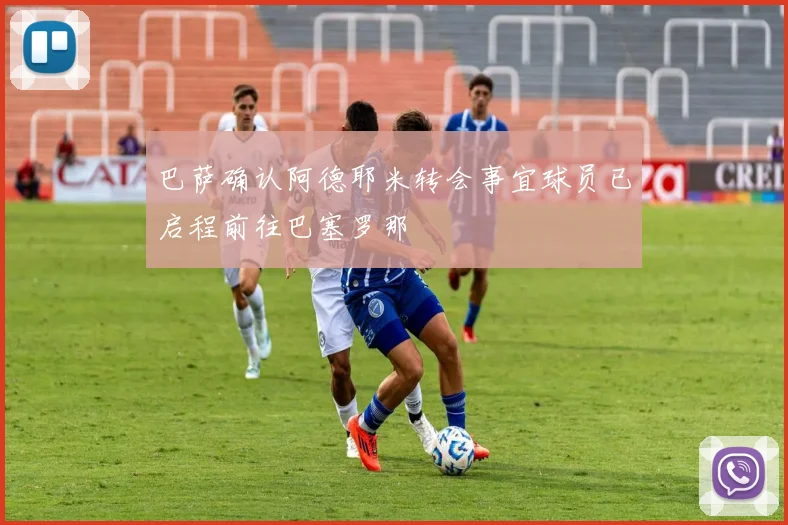 巴萨确认阿德耶米转会事宜球员已启程前往巴塞罗那