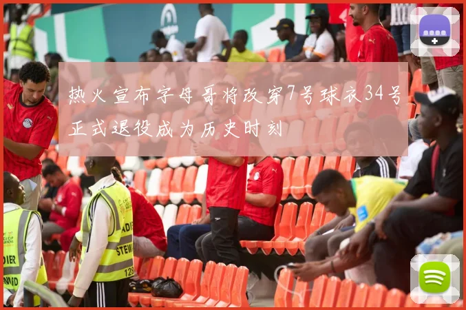 热火宣布字母哥将改穿7号球衣34号正式退役成为历史时刻