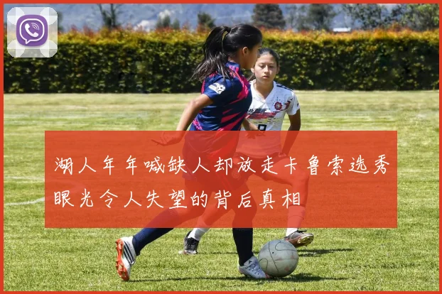 湖人年年喊缺人却放走卡鲁索选秀眼光令人失望的背后真相
