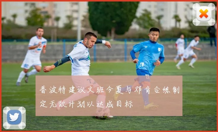 香波特建议文班今夏与邓肯合练制定无敌计划以达成目标