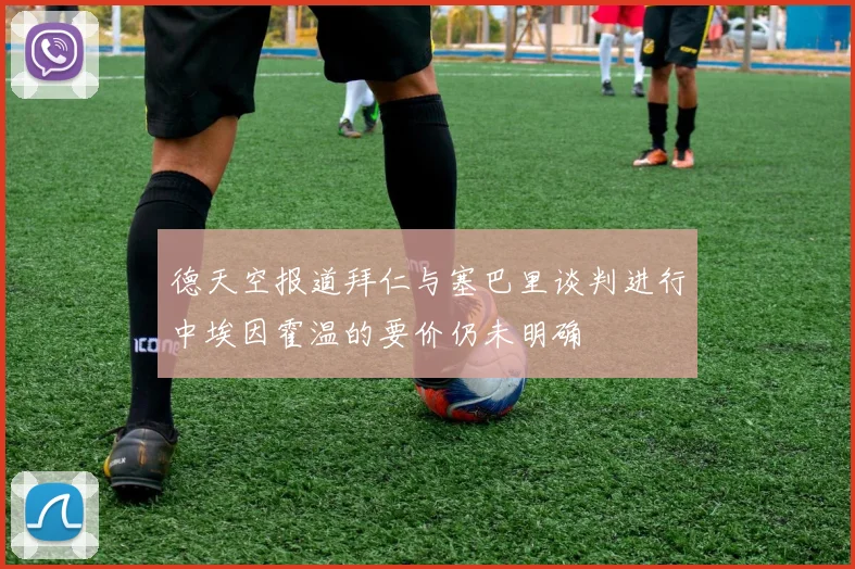 德天空报道拜仁与塞巴里谈判进行中埃因霍温的要价仍未明确