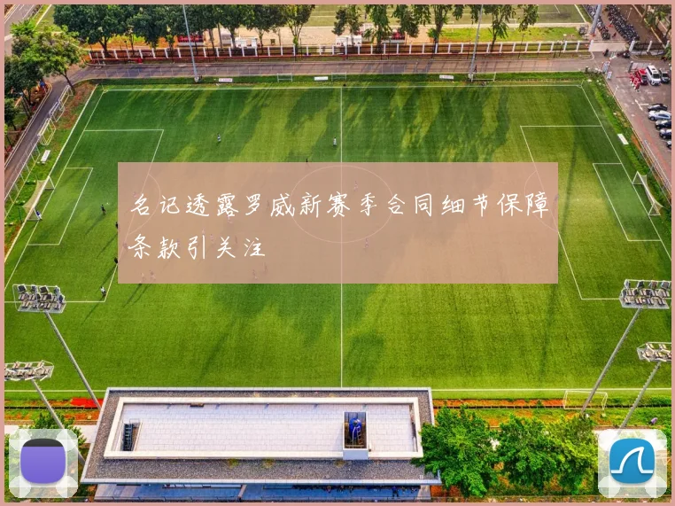 名记透露罗威新赛季合同细节保障条款引关注