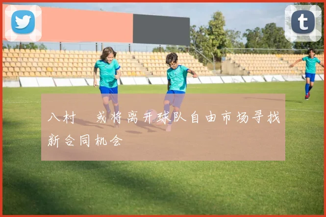 八村塁或将离开球队自由市场寻找新合同机会