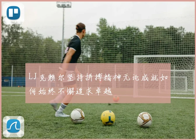 LJ克赖尔坚持拼搏精神无论成就如何始终不懈追求卓越