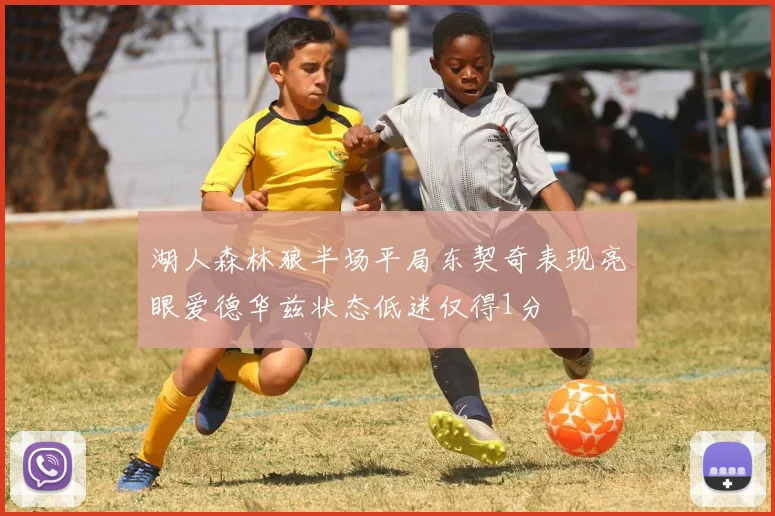 湖人森林狼半场平局东契奇表现亮眼爱德华兹状态低迷仅得1分