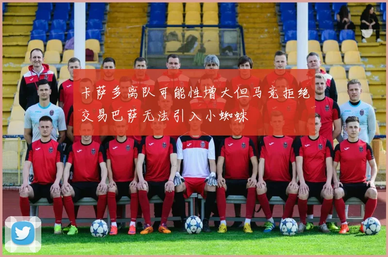 卡萨多离队可能性增大但马竞拒绝交易巴萨无法引入小蜘蛛