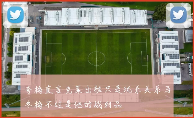 夸梅直言克莱出轨只是玩乐关系马冬梅不过是他的战利品